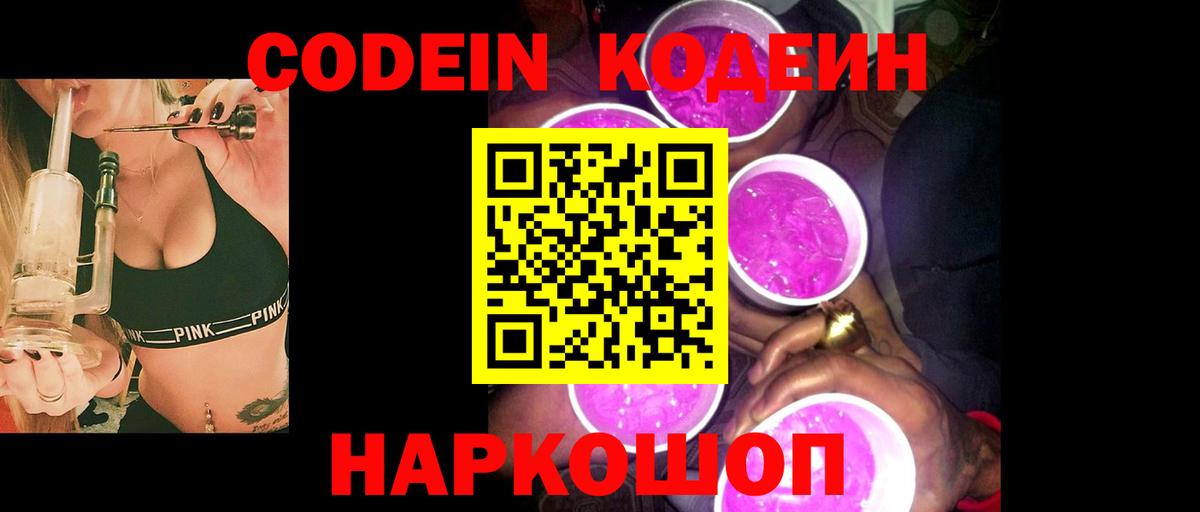 Кодеиновый сироп Lean Purple Drank  Вход с VPN  Кодеин напиток Lean (лин)  Кандалакша 